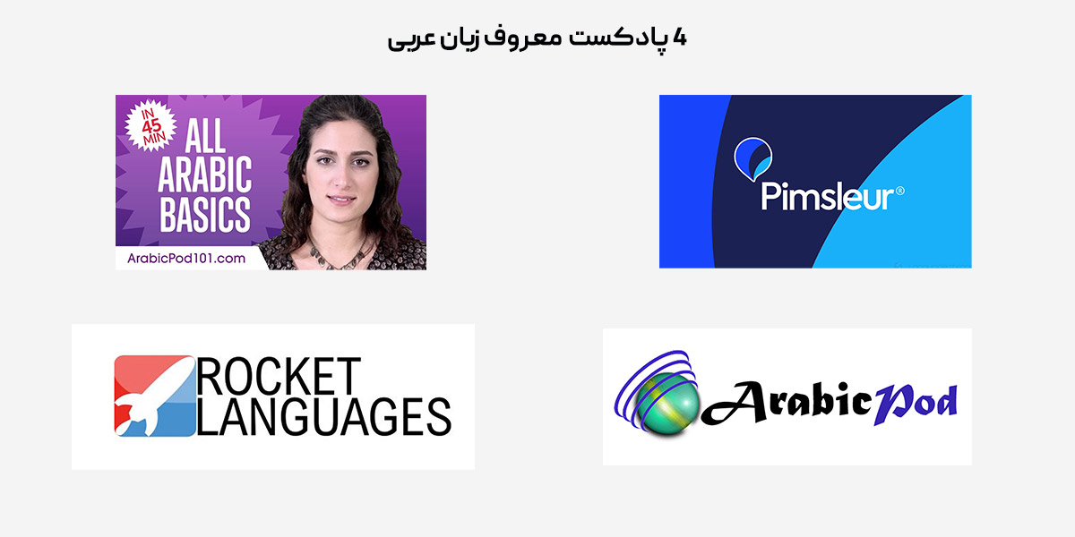 پادکست زبان عربی 